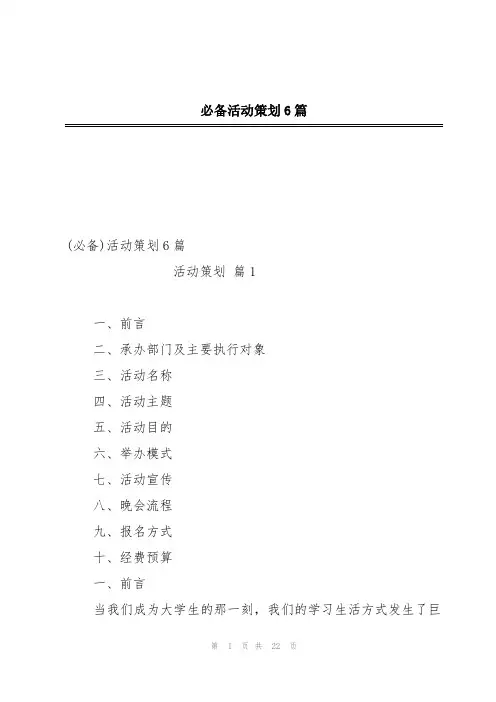 必备活动策划6篇