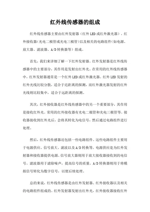 红外线传感器的组成