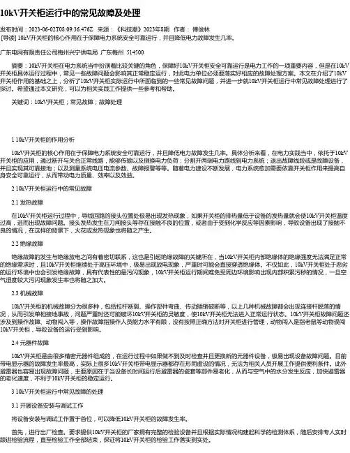 10kV开关柜运行中的常见故障及处理