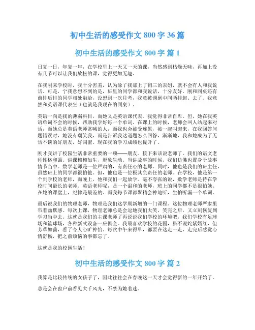 初中生活的感受作文800字36篇