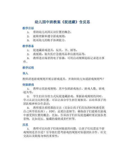 幼儿园中班教案《捉迷藏》含反思
