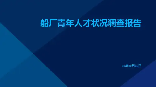 船厂青年人才状况调查报告