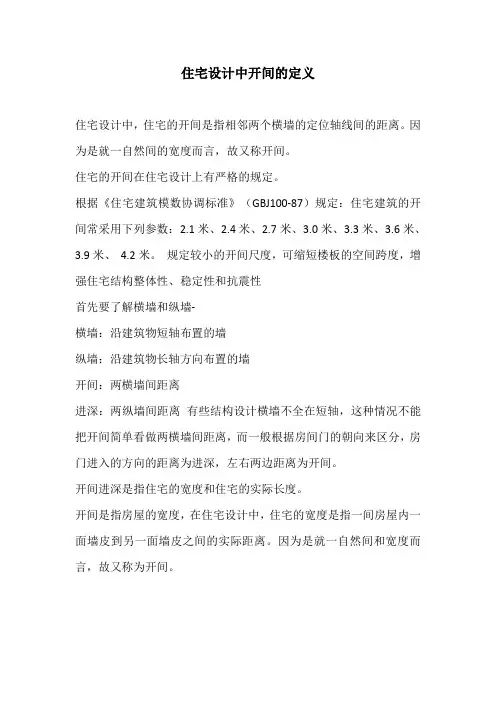 住宅设计中开间的定义