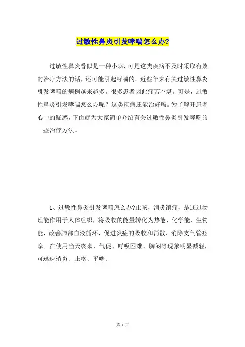 过敏性鼻炎引发哮喘怎么办-