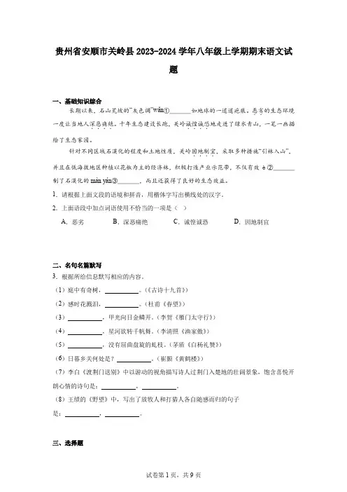 贵州省安顺市关岭县2023-2024学年八年级上学期期末语文试题
