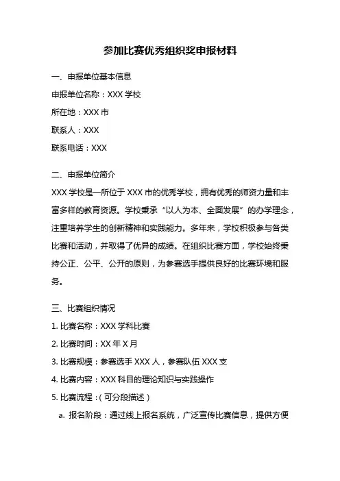 参加比赛优秀组织奖申报材料