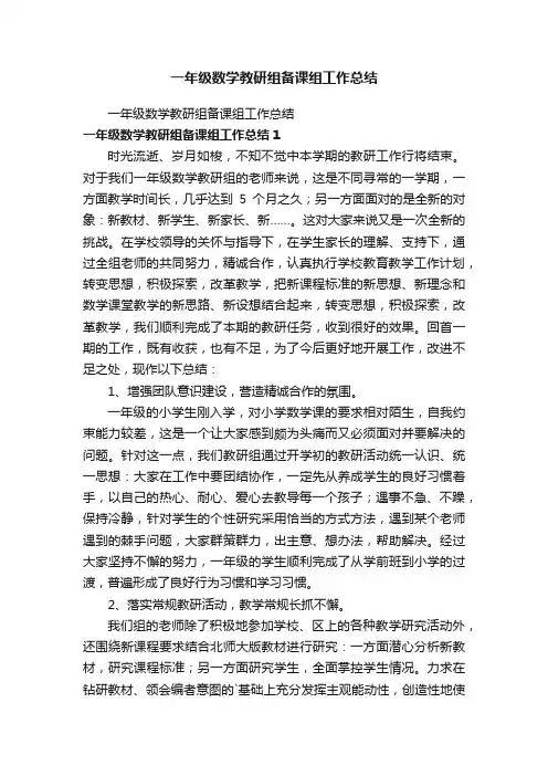一年级数学教研组备课组工作总结