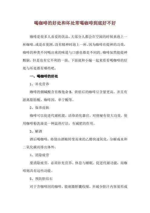 喝咖啡的好处和坏处 常喝咖啡到底好不好
