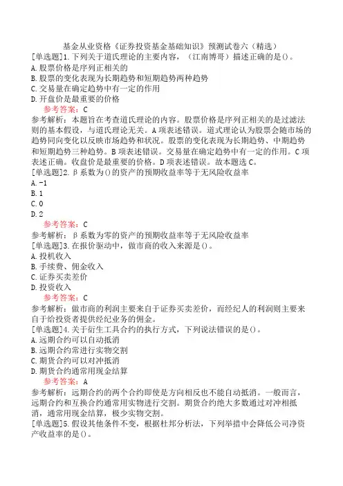 基金从业资格《证券投资基金基础知识》预测试卷六(精选)
