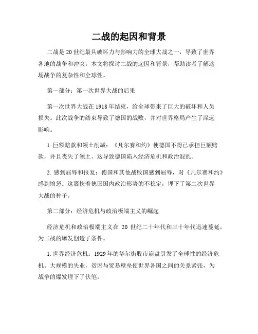 二战的起因和背景