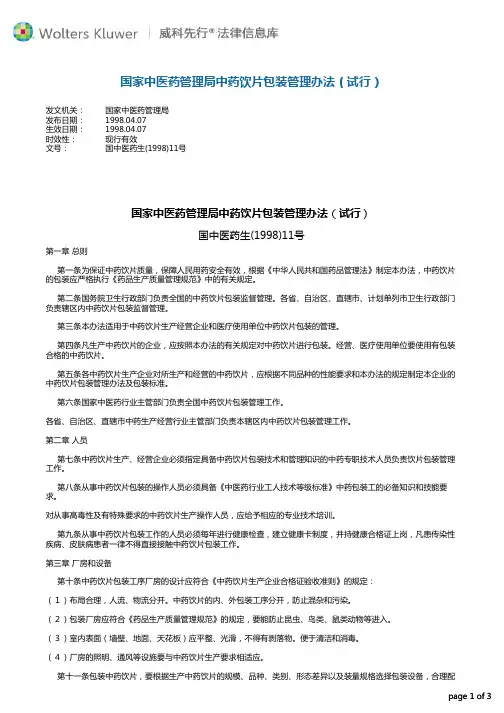 国家中医药管理局中药饮片包装管理办法(试行)