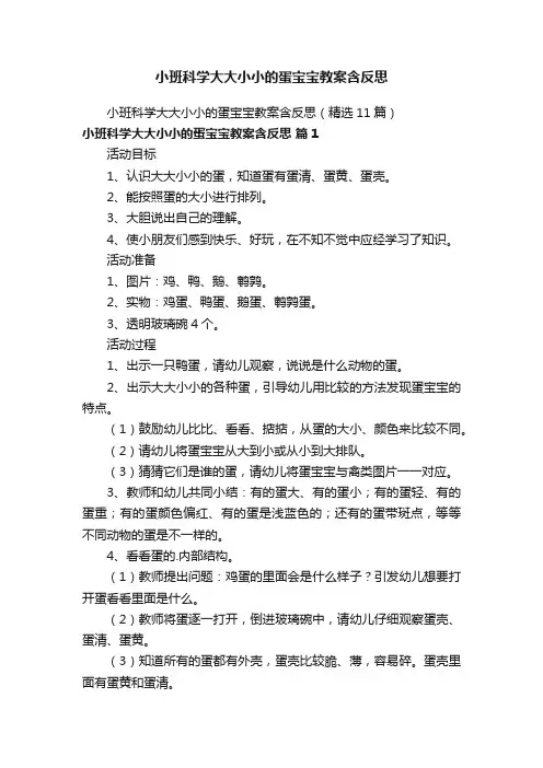 小班科学大大小小的蛋宝宝教案含反思（精选11篇）