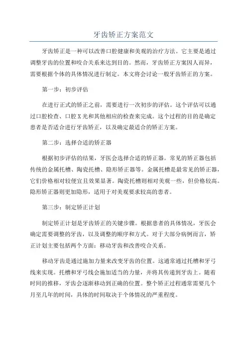 牙齿矫正方案范文