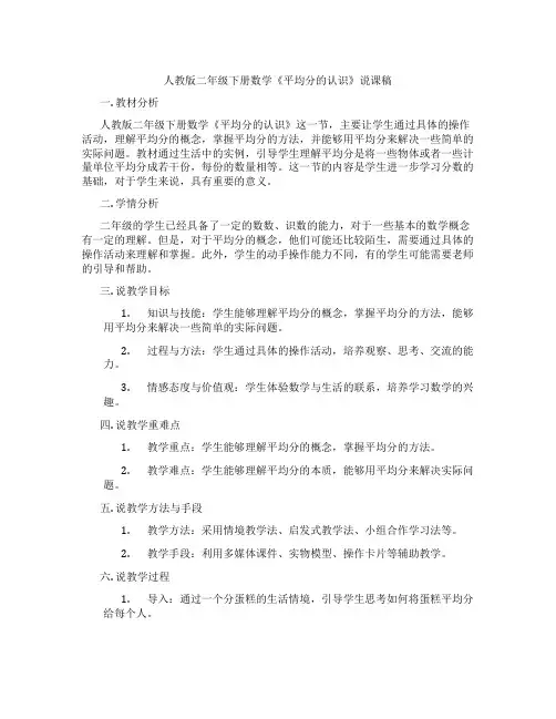 人教版二年级下册数学《平均分的认识》说课稿