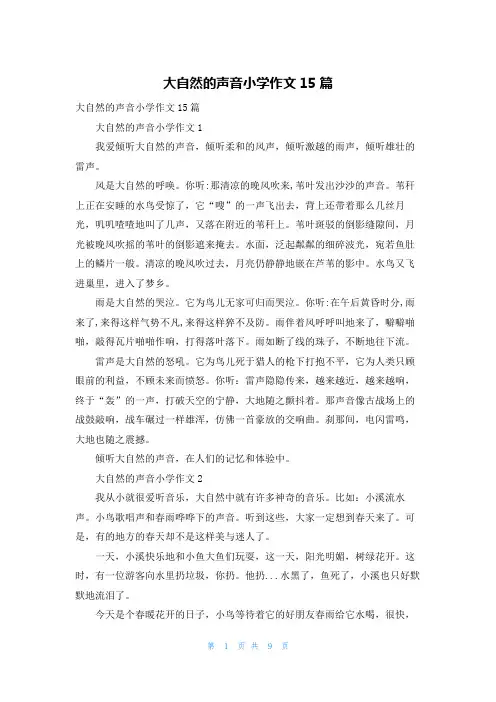 大自然的声音小学作文15篇