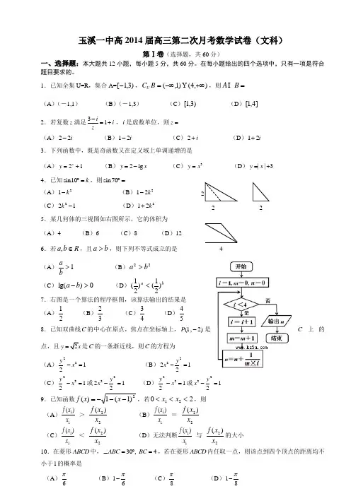 玉溪一中高2014届高三第二次月考数学试卷(文科)