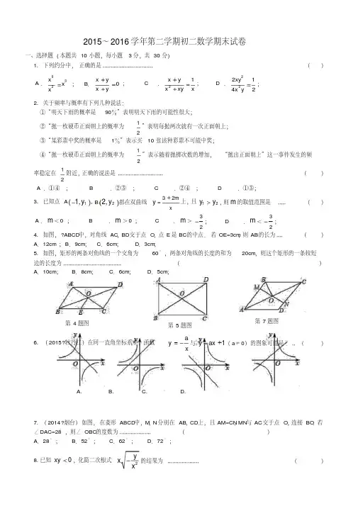 【最新】2015～2016学年苏科版第二学期初二数学期末试卷有答案