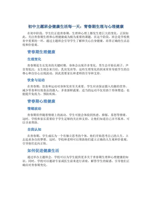 初中主题班会健康生活每一天：青春期生理与心理健康