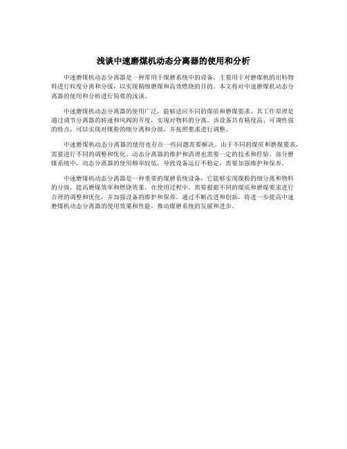 浅谈中速磨煤机动态分离器的使用和分析