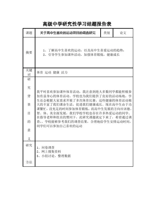 新县高级中学研究性学习结题报告表1