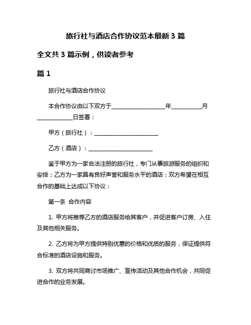 旅行社与酒店合作协议范本最新3篇