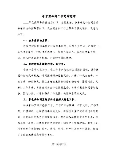 手术室年终工作总结范本(5篇)