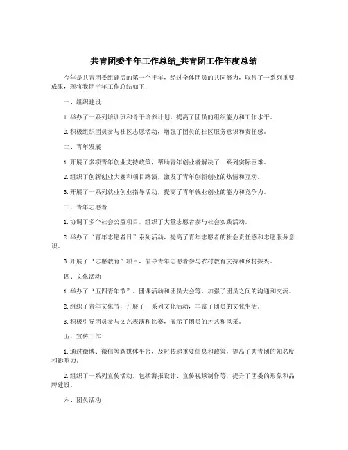 共青团委半年工作总结_共青团工作年度总结