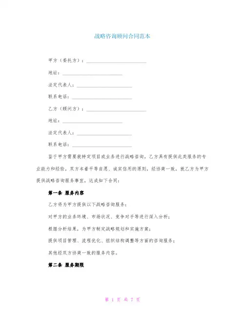 战略咨询顾问合同范本