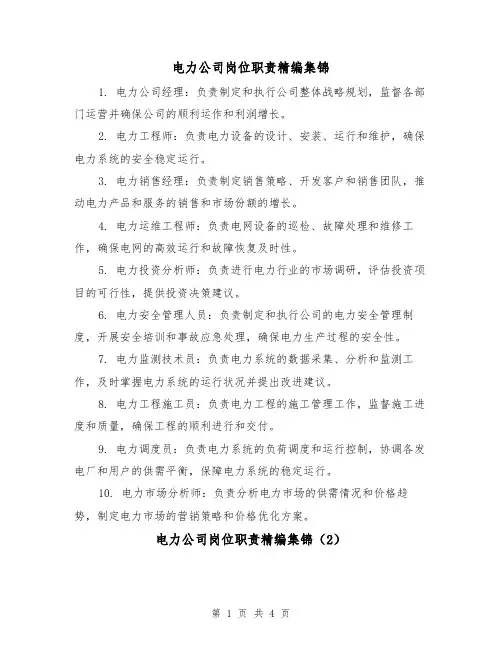 电力公司岗位职责精编集锦（3篇）