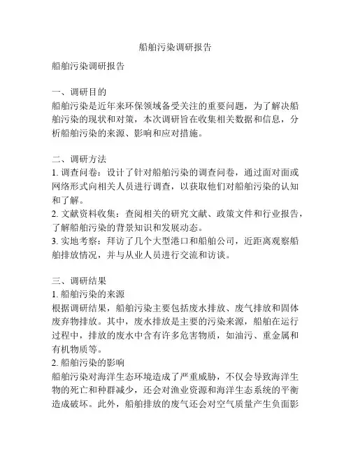 船舶污染调研报告