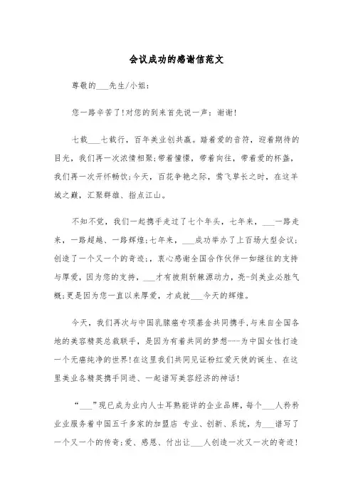 会议成功的感谢信范文（2篇）