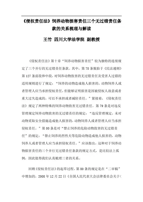 《侵权责任法》饲养动物损害责任三个无过错责任条款的关系梳理与解读