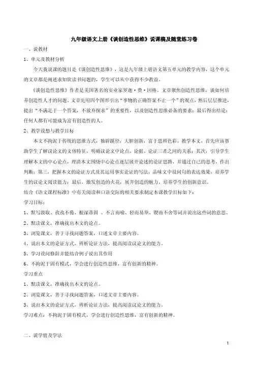 九年级语文上册《谈创造性思维》说课稿及随堂练习卷