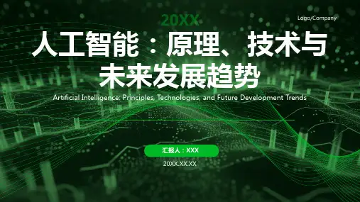 人工智能ppt模板