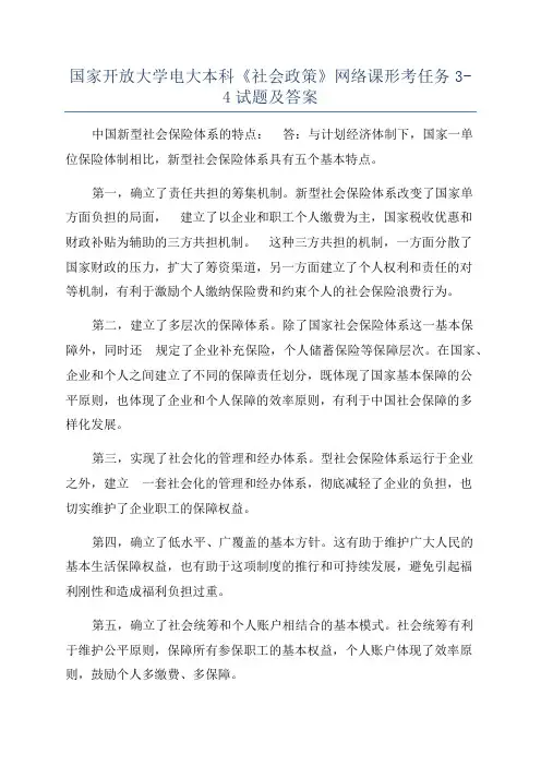 国家开放大学电大本科《社会政策》网络课形考任务3-4试题及答案