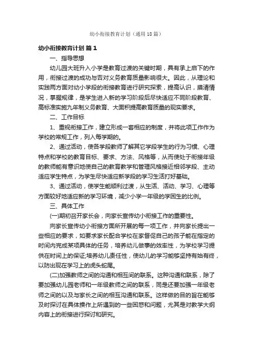 幼小衔接教育计划（通用18篇）