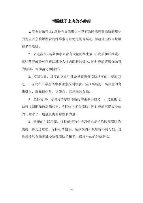 消除肚子上肉的小妙招