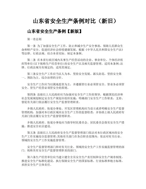山东省安全生产条例对比（新旧）