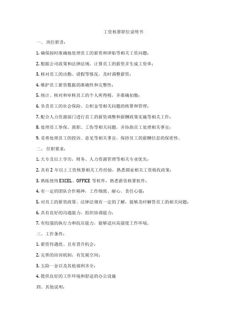 工资核算职位说明书