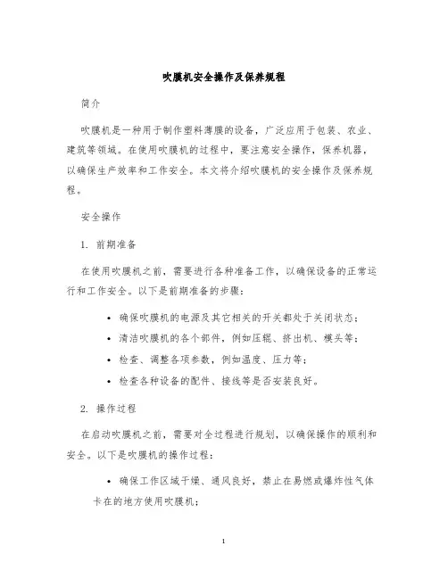 吹膜机安全操作及保养规程