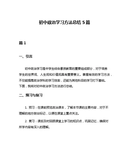 初中政治学习方法总结5篇