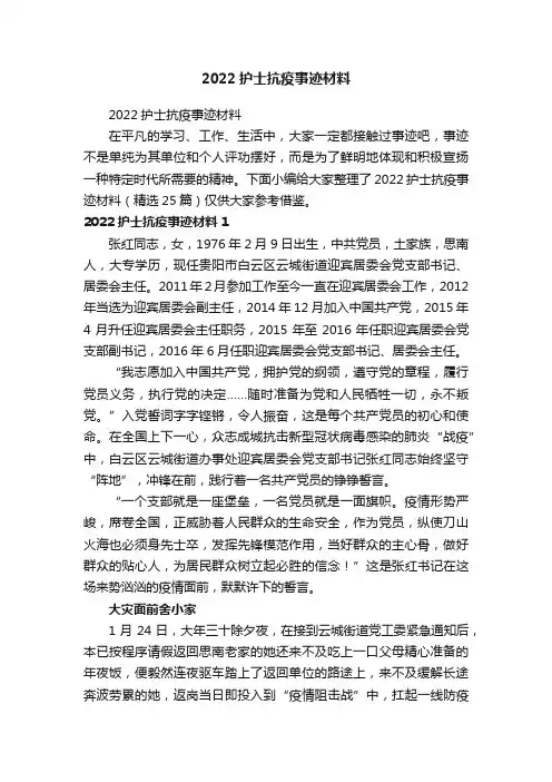2022护士抗疫事迹材料（精选25篇）