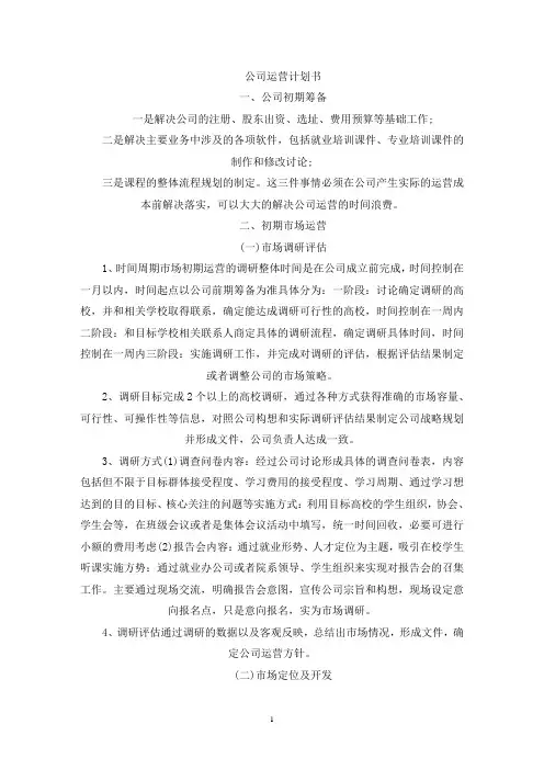 公司运营计划书(最新)
