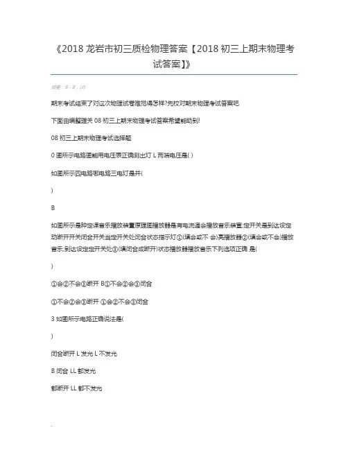 2018龙岩市初三质检物理答案【2018初三上期末物理考试答案】