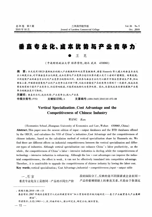 垂直专业化、成本优势与产业竞争力