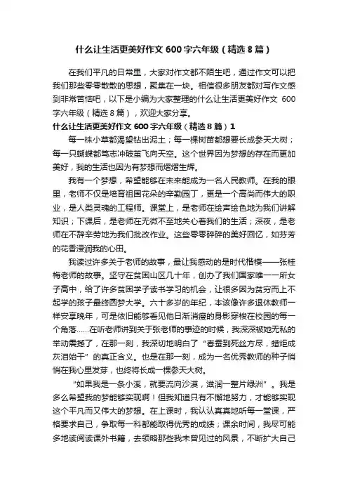 什么让生活更美好作文600字六年级（精选8篇）