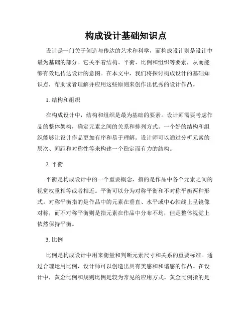 构成设计基础知识点