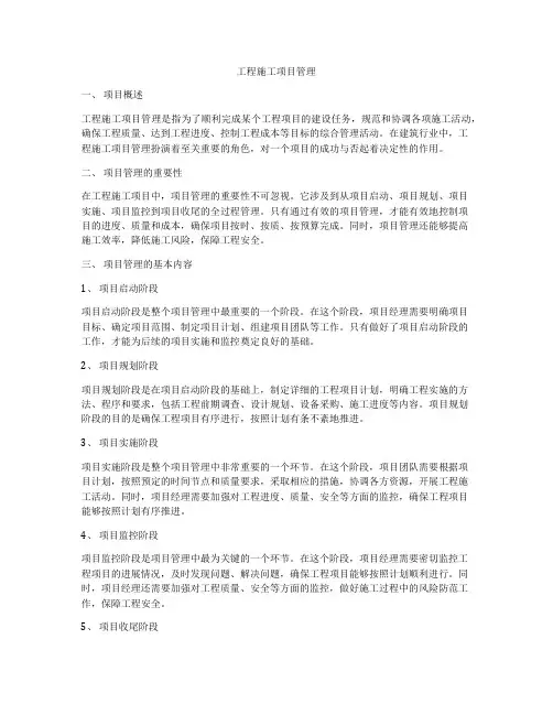 工程施工项目管理