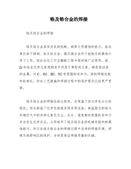 锆及锆合金的焊接