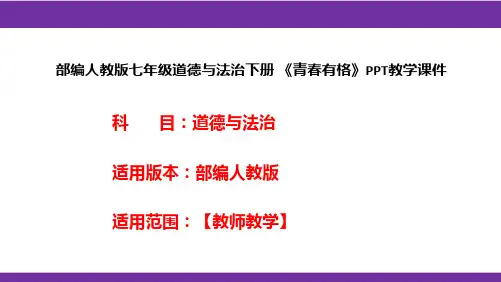 部编人教版七年级道德与法治下册《青春有格》PPT教学课件